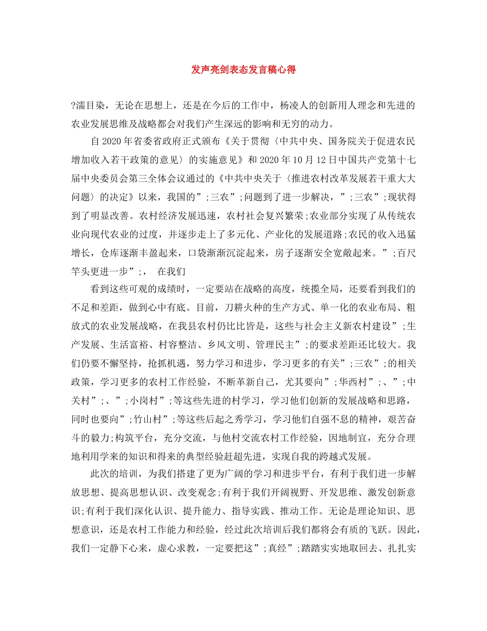 发声亮剑表态发言稿心得 _第1页
