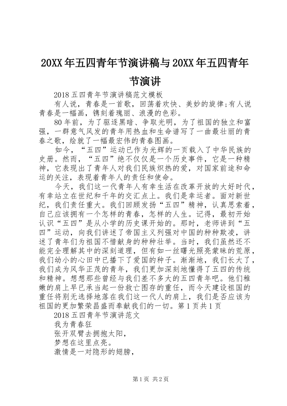 20XX年五四青年节演讲与20XX年五四青年节演讲(4)_第1页