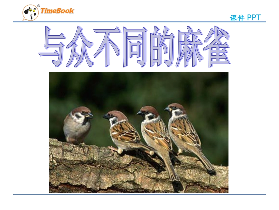 吉林版语文二年级下册《与众不同的麻雀》 (2)_第3页