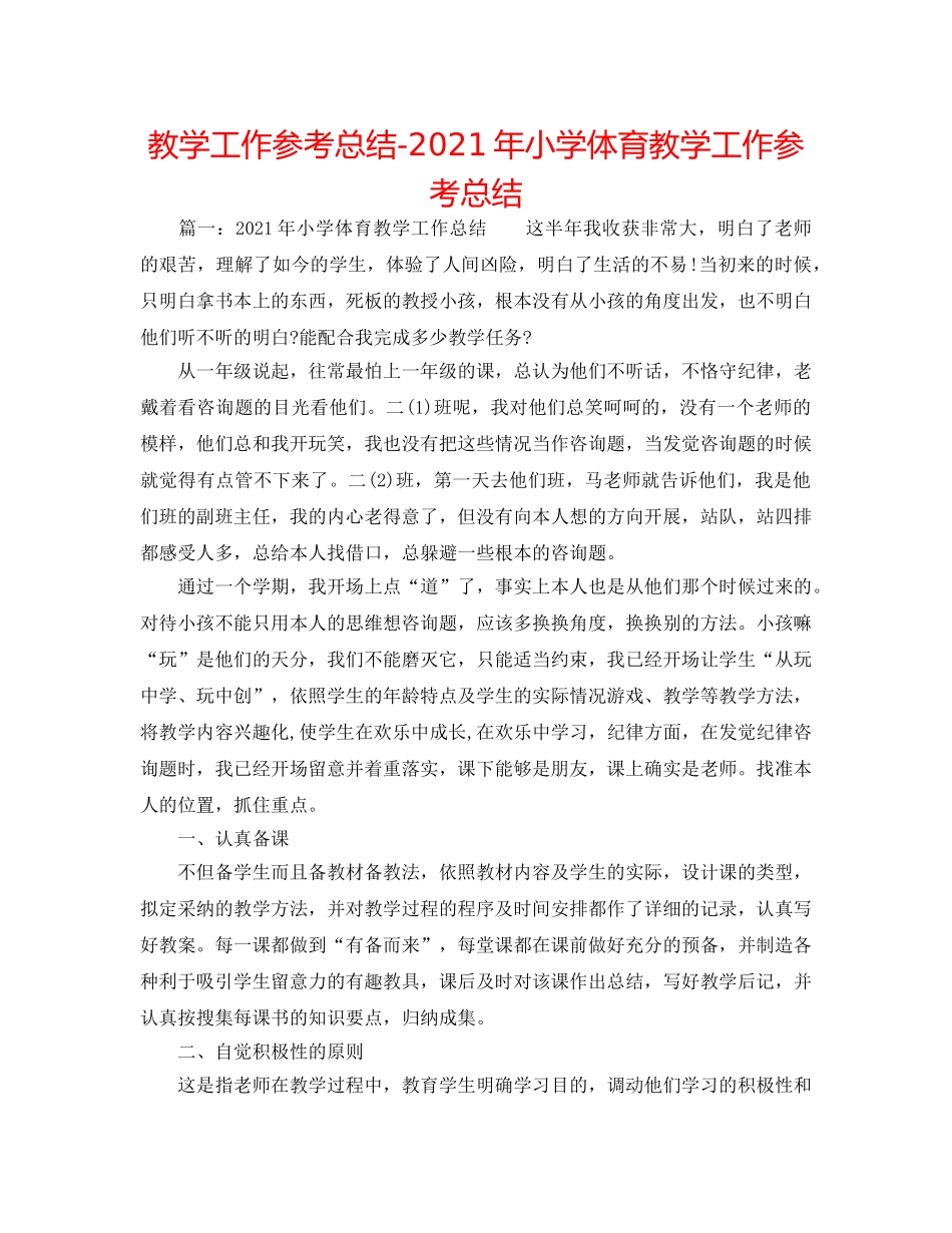 教学工作参考总结-2024年小学体育教学工作参考总结 _第1页
