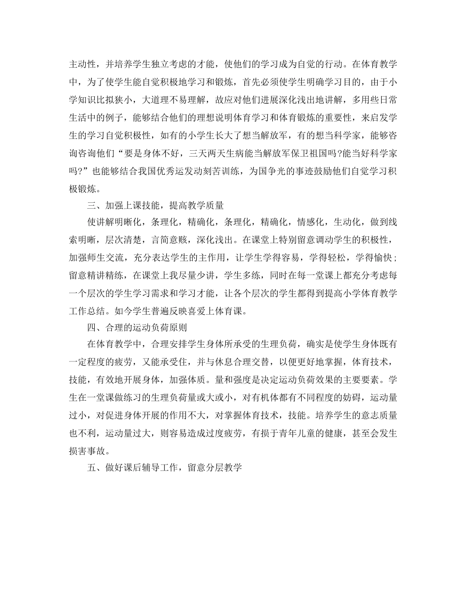 教学工作参考总结-2024年小学体育教学工作参考总结 _第2页