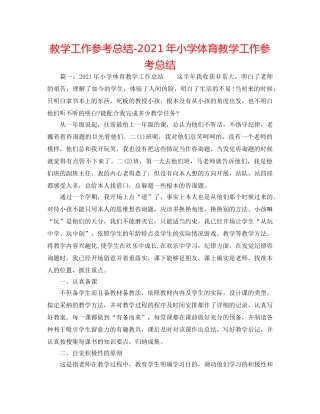 教学工作参考总结-2024年小学体育教学工作参考总结 