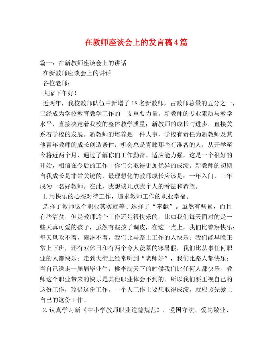 在教师座谈会上的发言稿4篇 _第1页