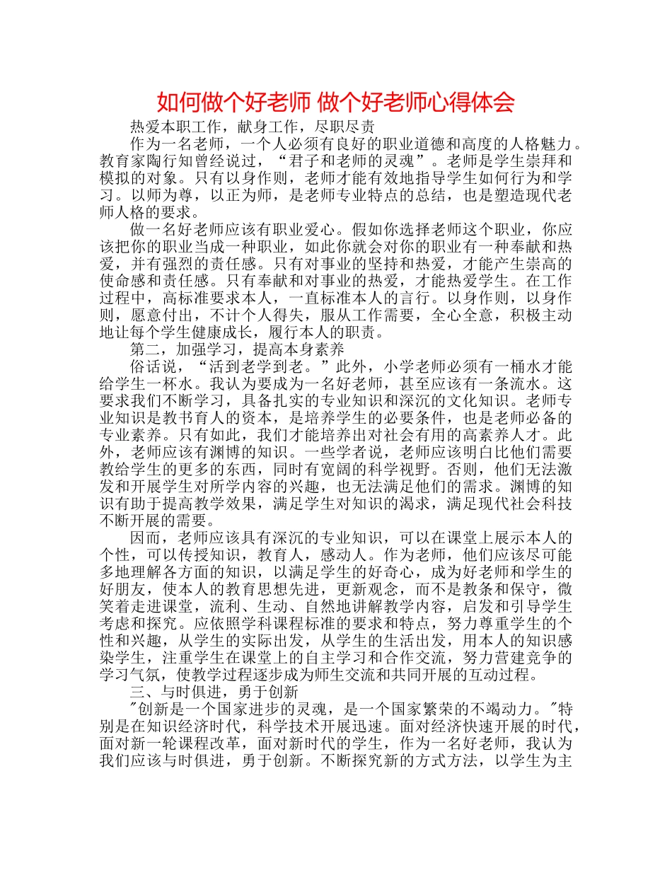 如何做个好老师 做个好老师心得体会 _第1页