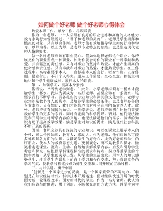 如何做个好老师 做个好老师心得体会 