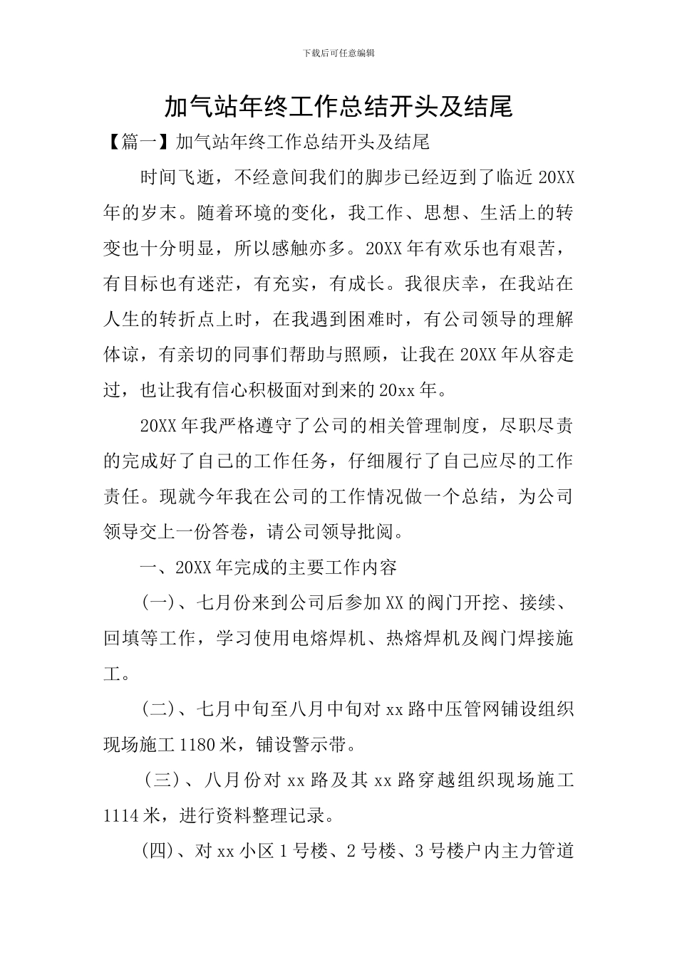 加气站年终工作总结开头及结尾_第1页