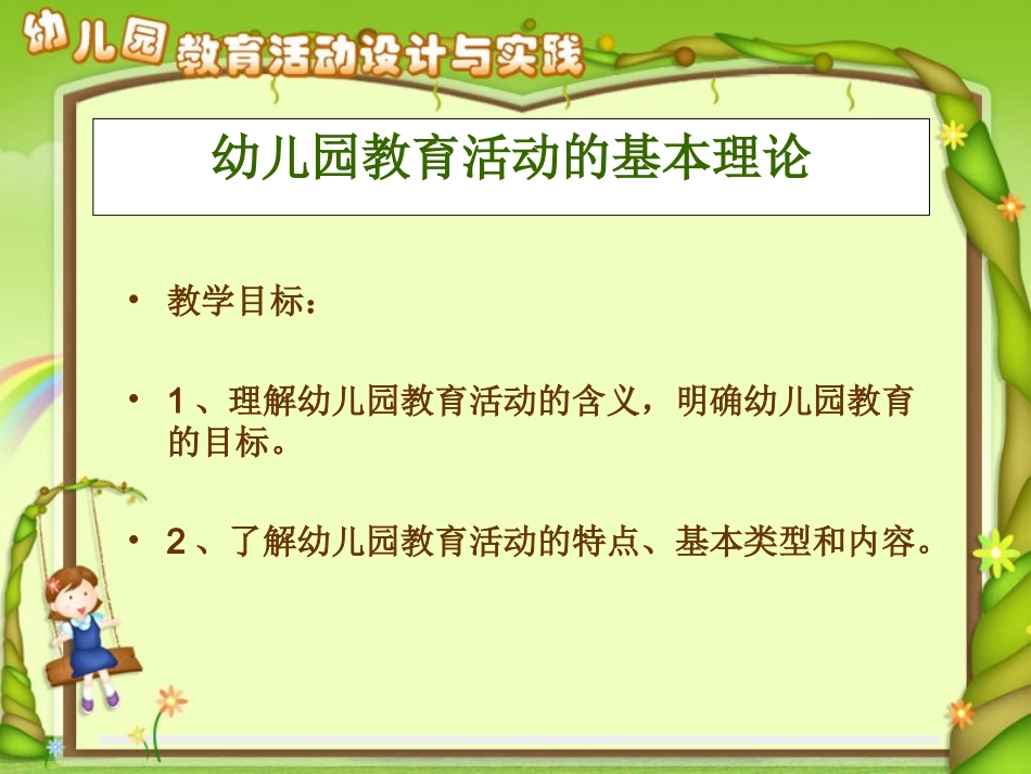 第一章_幼儿园教育活动的基本理论_第2页