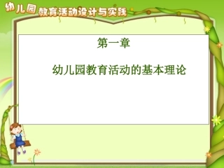 第一章_幼儿园教育活动的基本理论