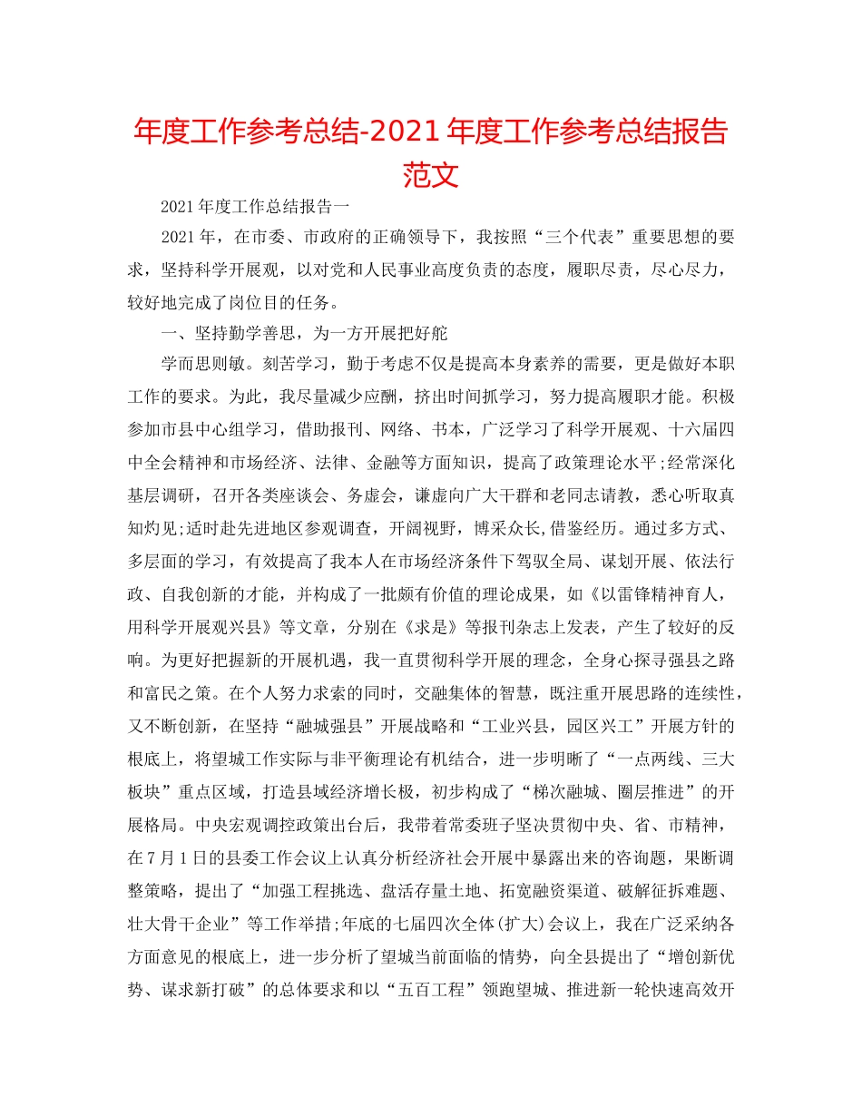 年度工作参考总结-2024年度工作参考总结报告范文 _第1页