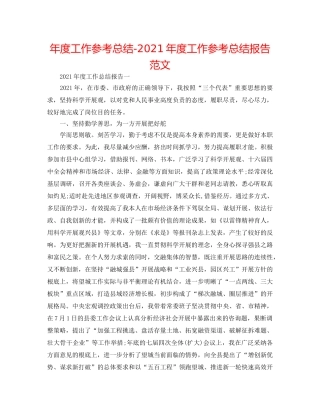 年度工作参考总结-2024年度工作参考总结报告范文 