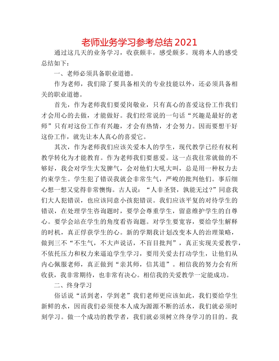 教师业务学习参考总结2024 _第1页