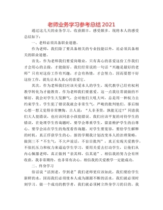教师业务学习参考总结2024 