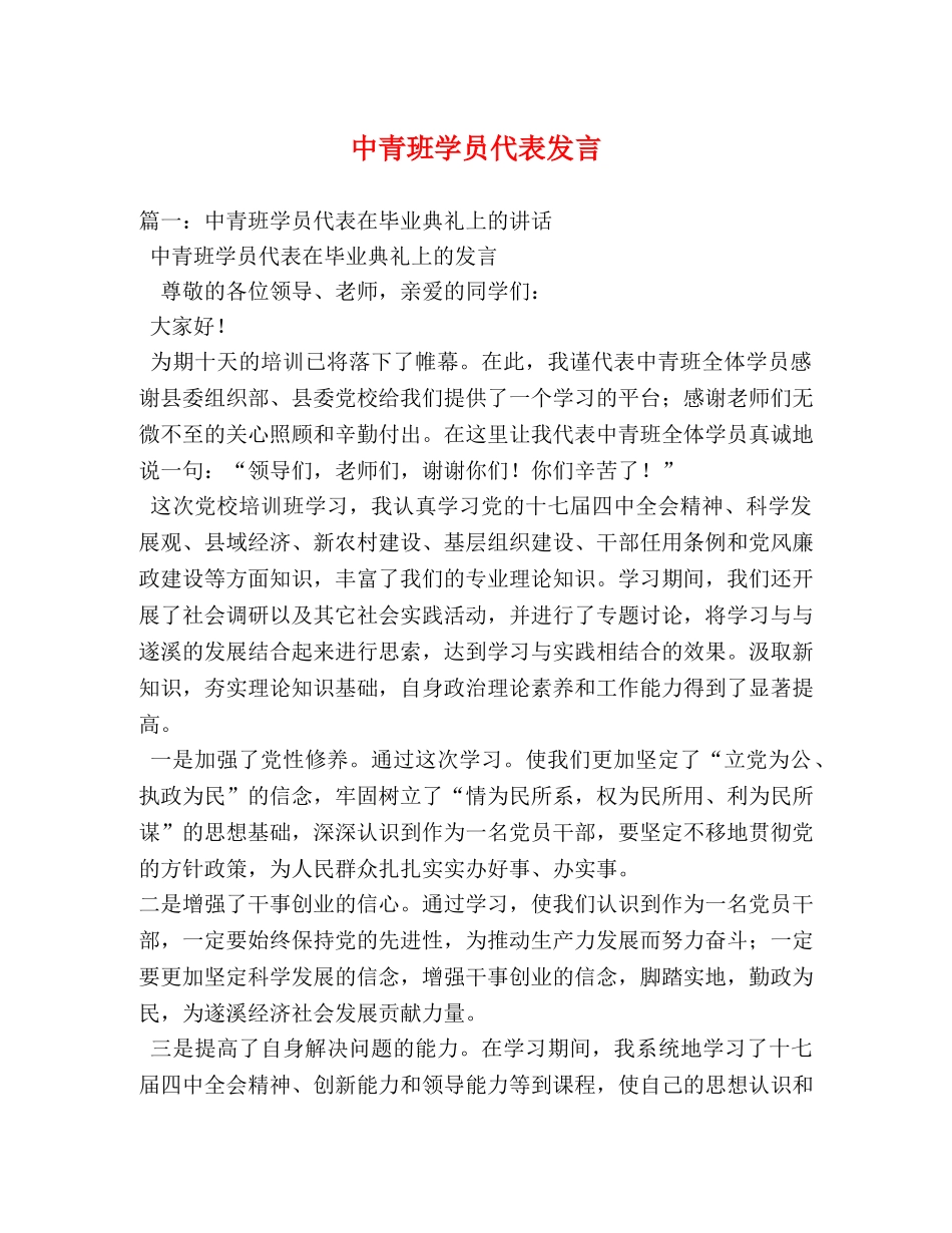 中青班学员代表发言 _第1页