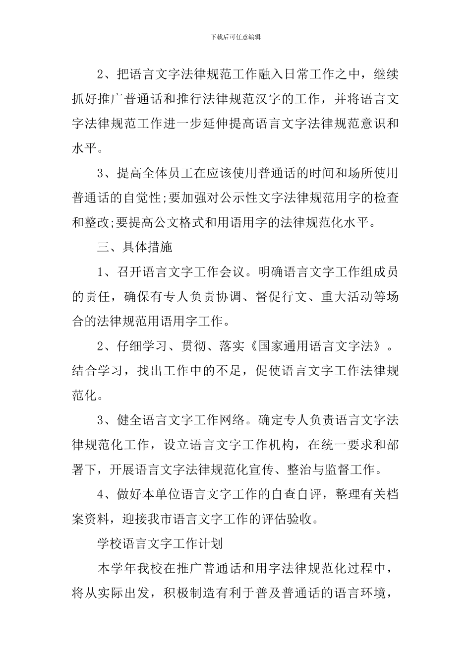 学校语言文字工作计划_第2页