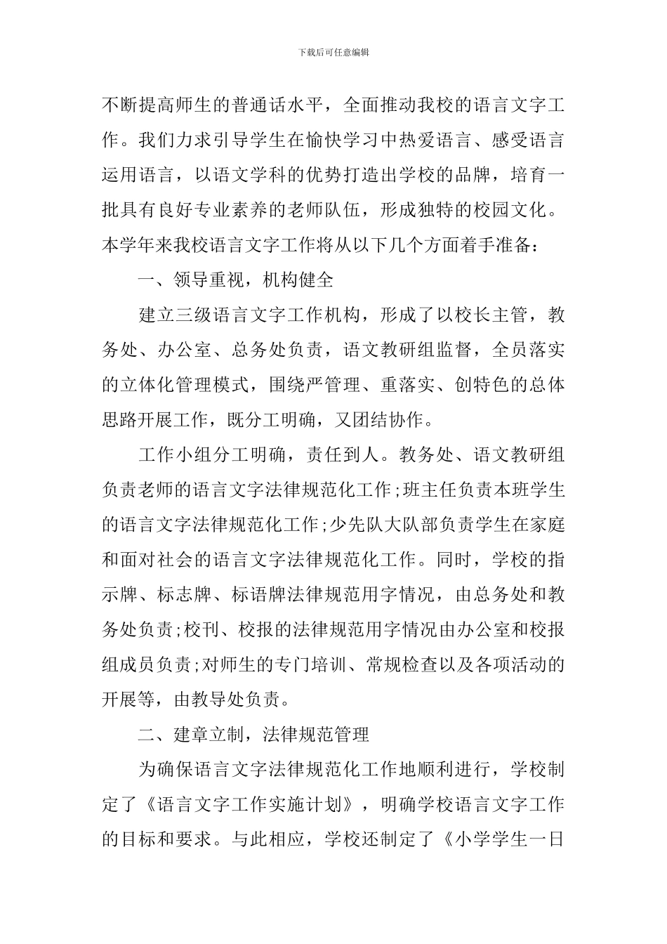 学校语言文字工作计划_第3页
