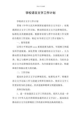 学校语言文字工作计划