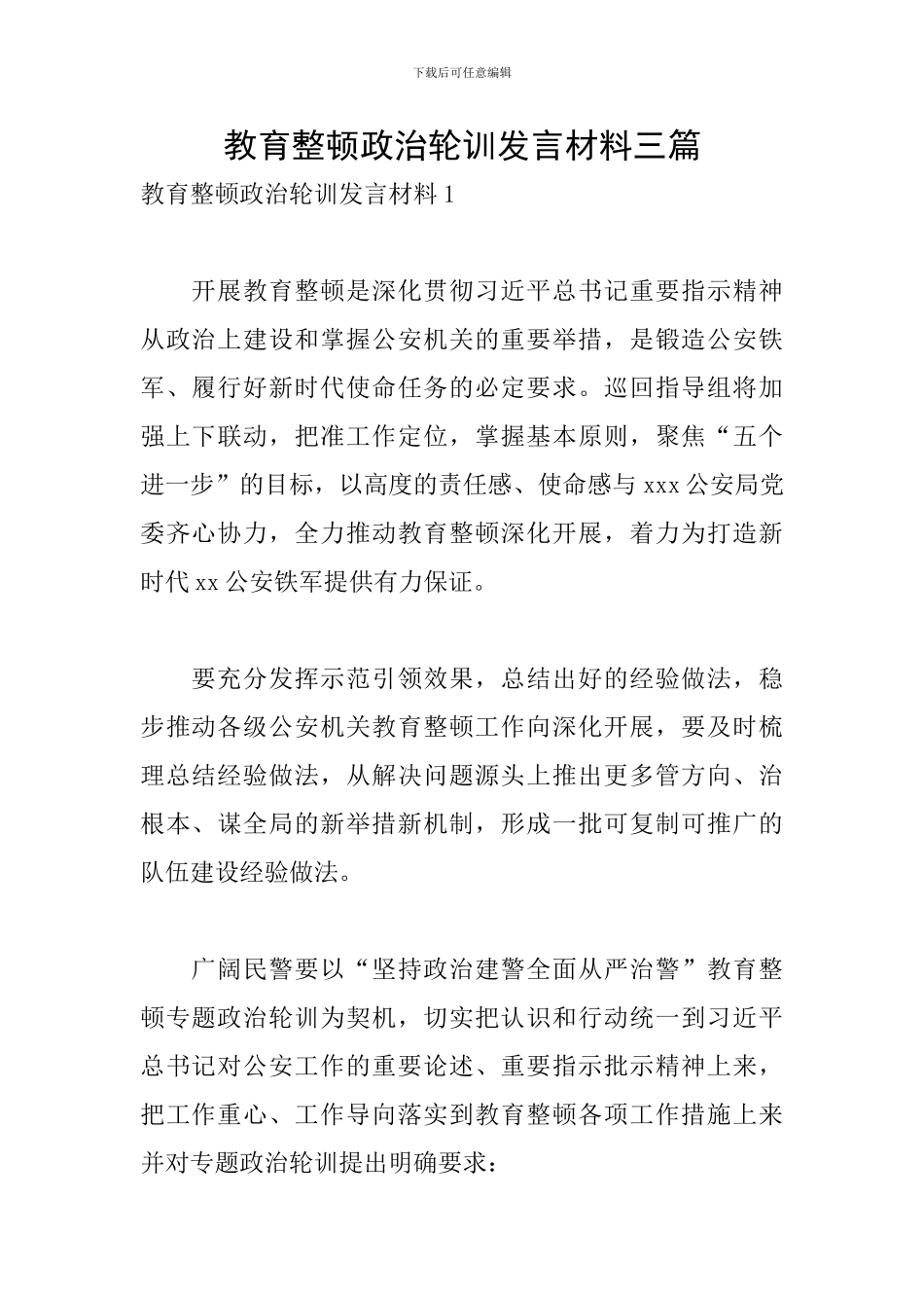 教育整顿政治轮训发言材料三篇_第1页