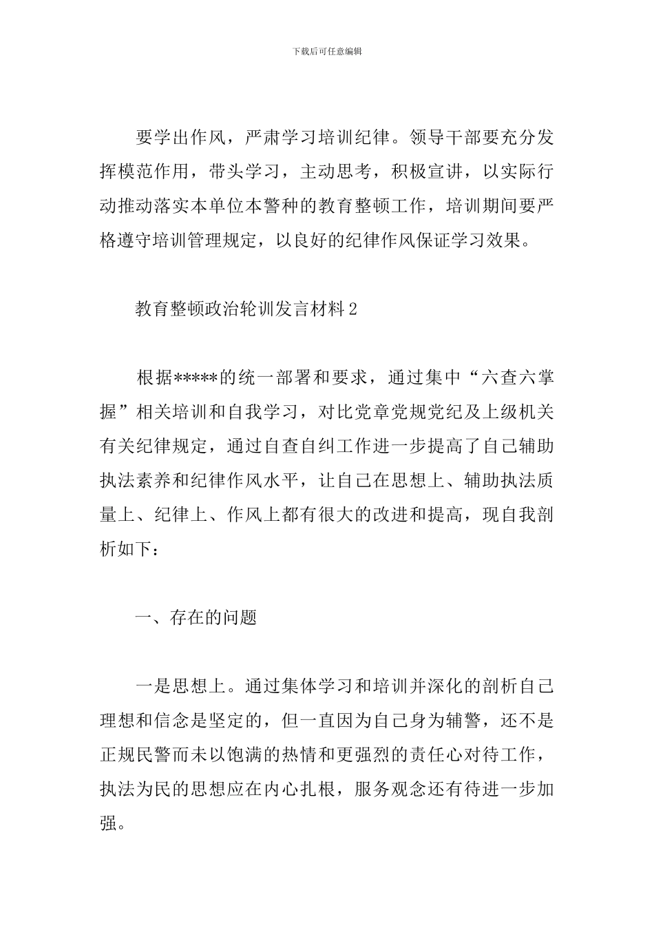 教育整顿政治轮训发言材料三篇_第3页