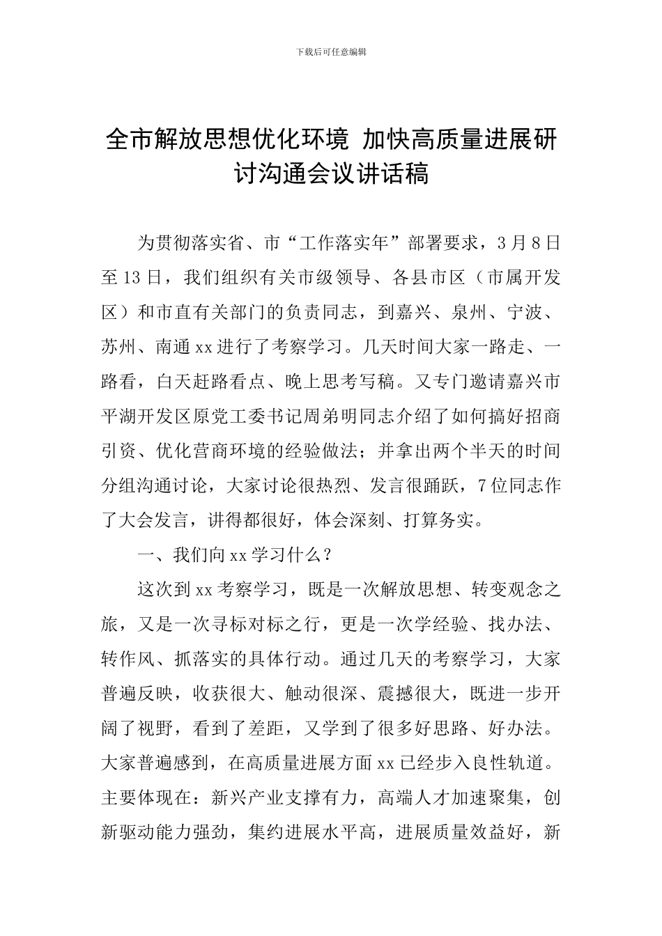 全市解放思想优化环境-加快高质量发展研讨交流会议讲话稿_第1页