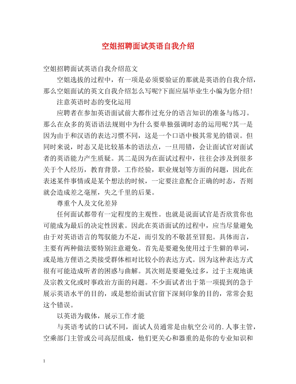 空姐招聘面试英语自我介绍 _第1页