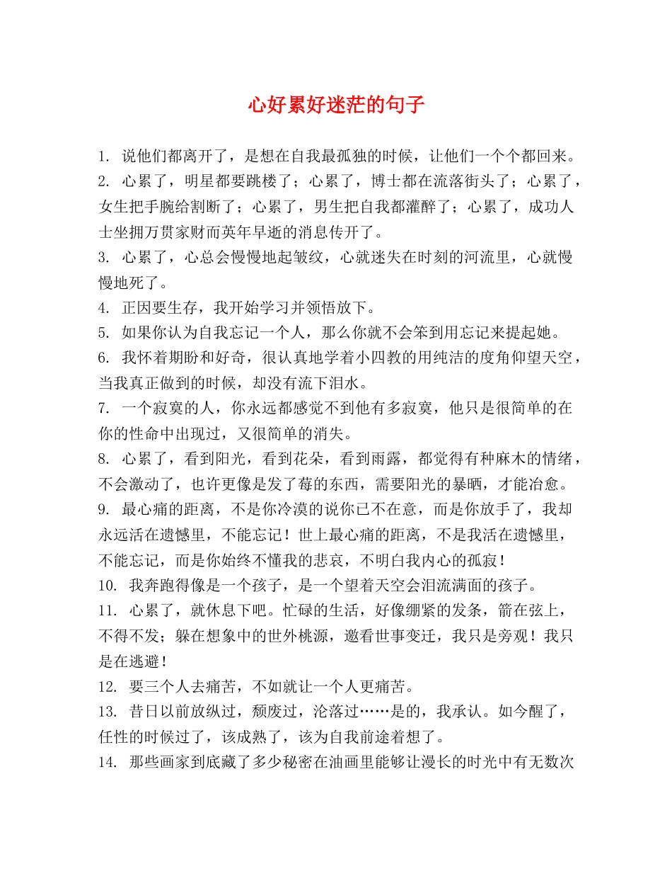 心好累好迷茫的句子 _第1页