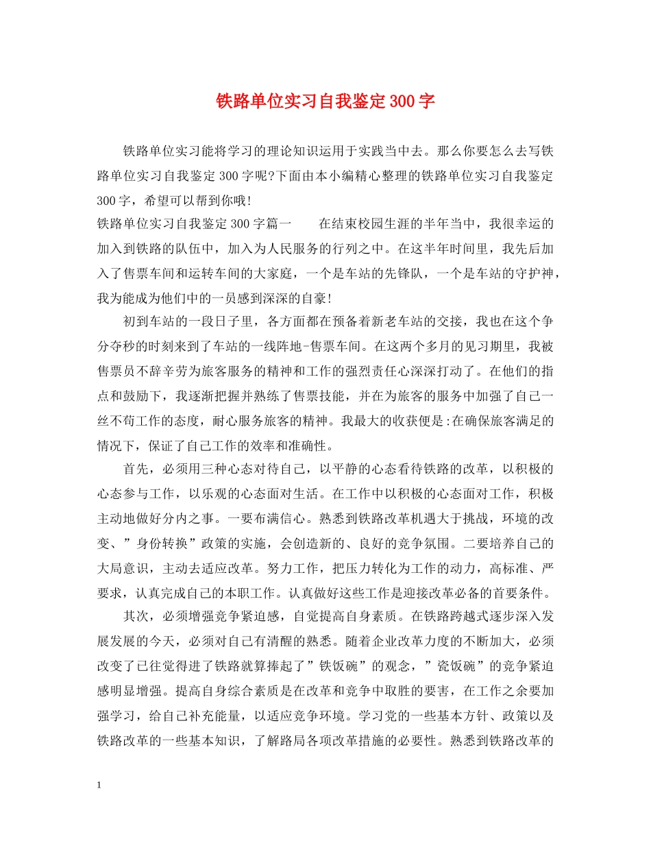 铁路单位实习自我鉴定300字 _第1页