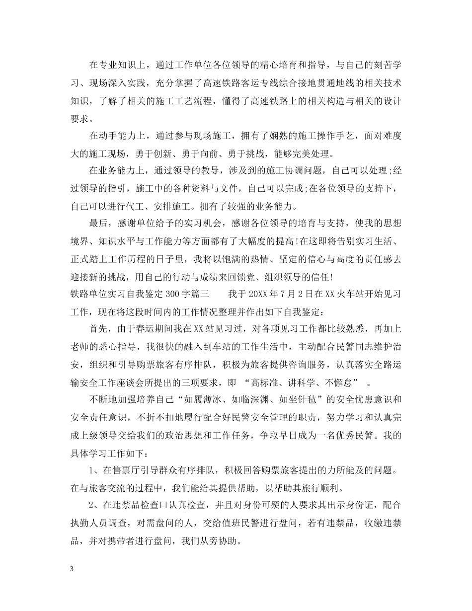 铁路单位实习自我鉴定300字 _第3页