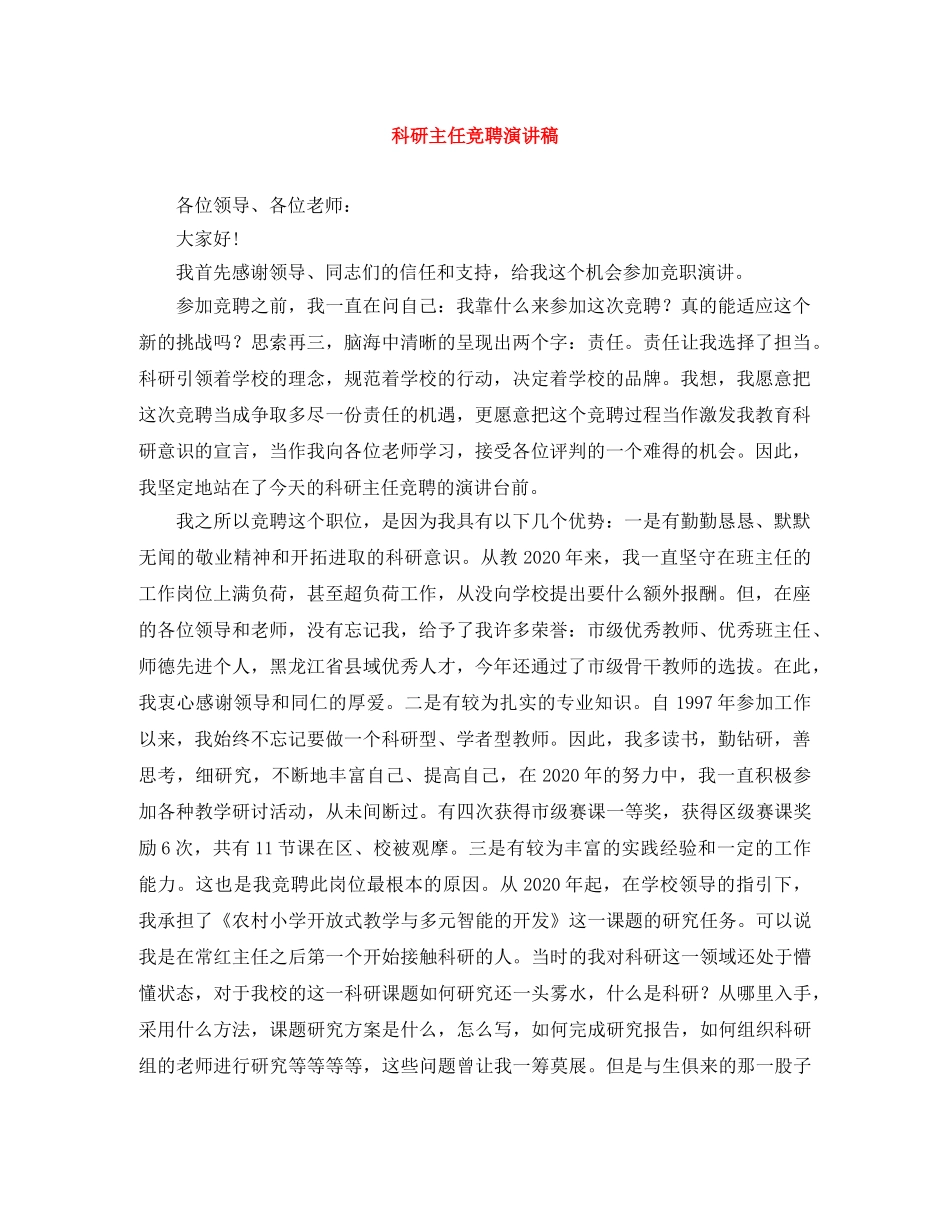 科研主任竞聘演讲稿 _第1页