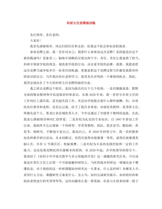 科研主任竞聘演讲稿 