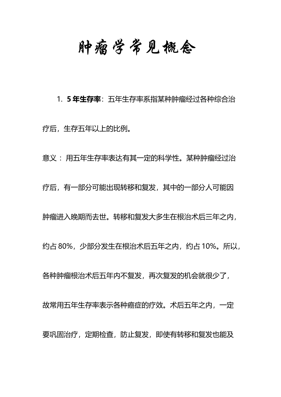 肿瘤学常见概念_第1页