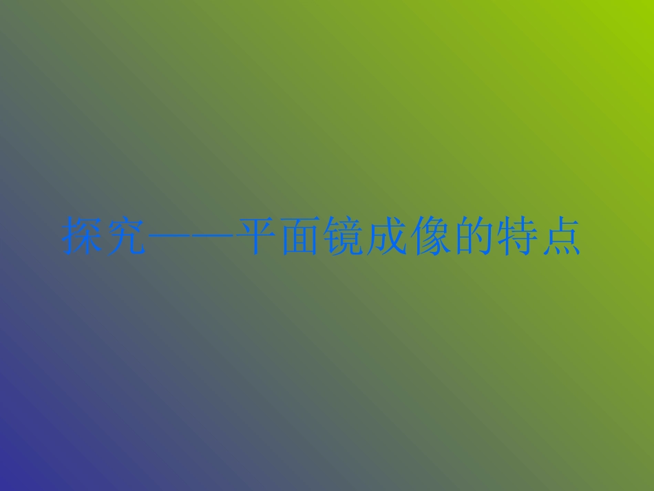八年级物理探究平面镜成像的特点_第1页