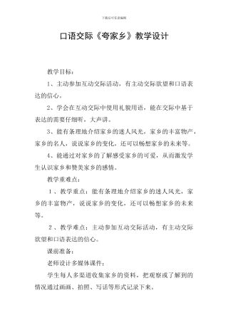 口语交际《夸家乡》教学设计