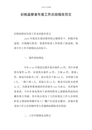 纪检监察室年度工作总结报告范文