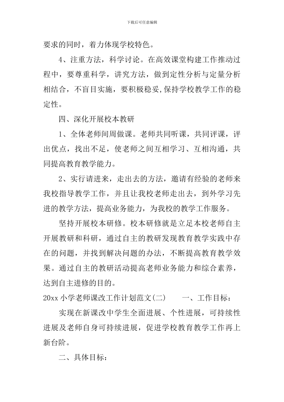2024小学教师课改工作计划范文_第3页
