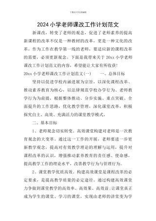 2024小学教师课改工作计划范文
