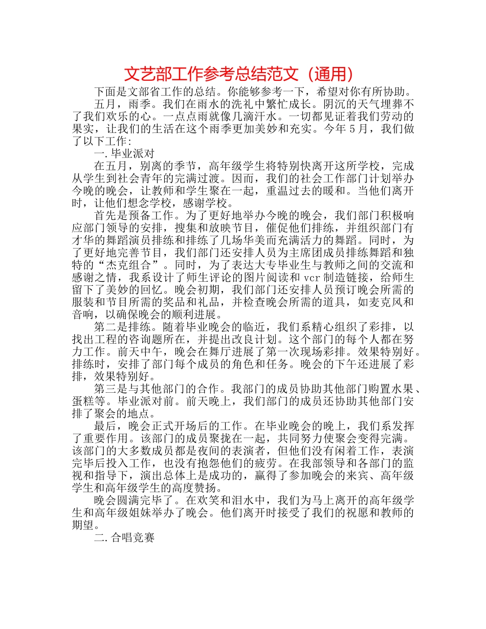 文艺部工作参考总结范文（通用） _第1页