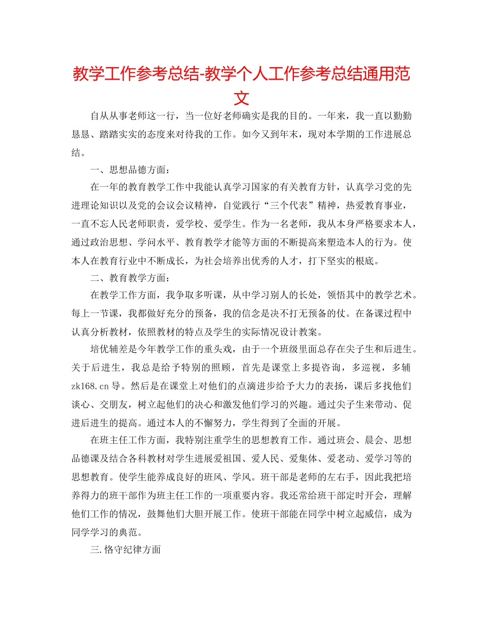 教学工作参考总结-教学个人工作参考总结通用范文 _第1页