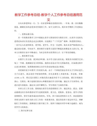 教学工作参考总结-教学个人工作参考总结通用范文 