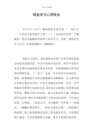 瑞金学习心得体会