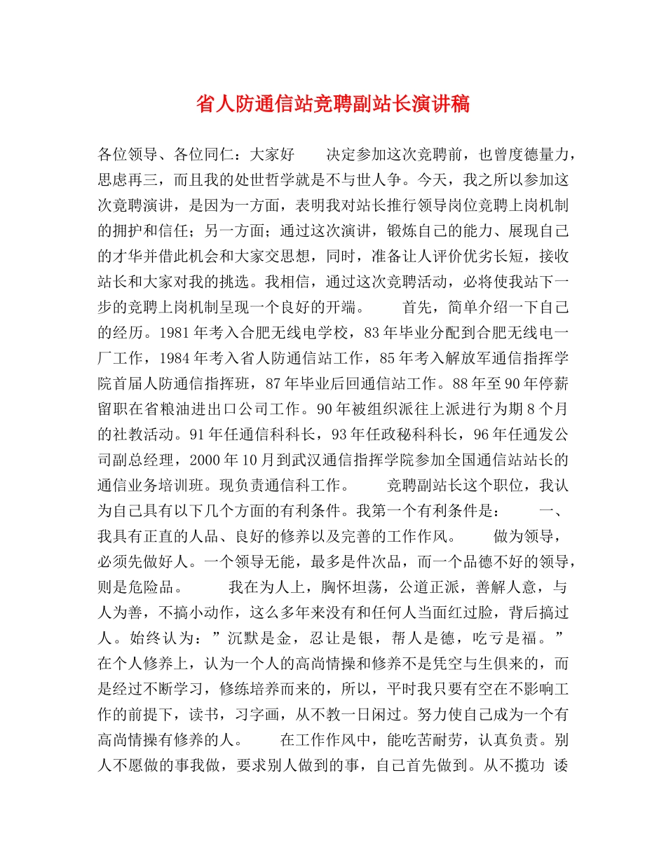 省人防通信站竞聘副站长演讲稿2 _第1页