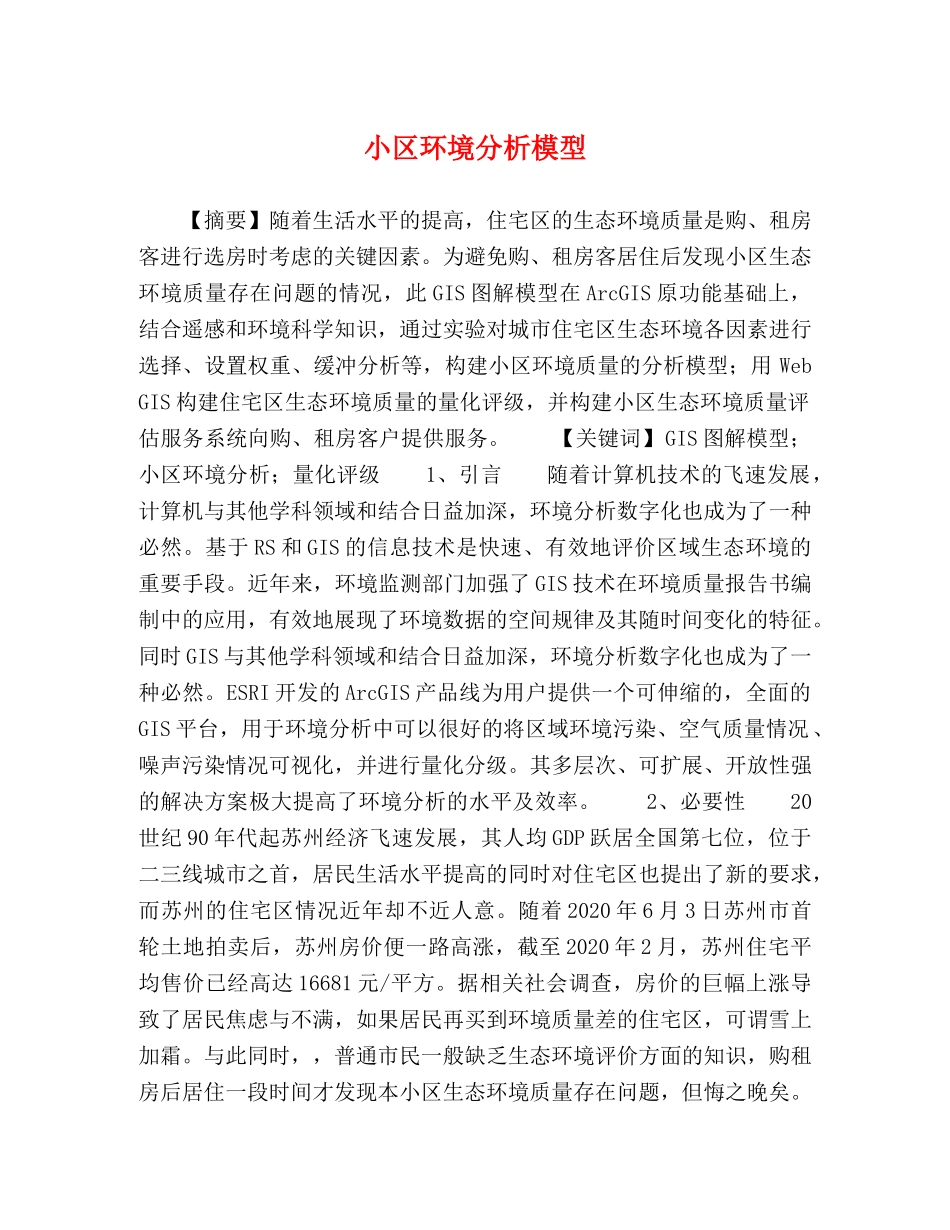 小区环境分析模型 _第1页