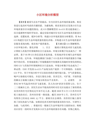 小区环境分析模型 