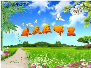 春天在哪里课件