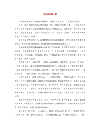 青年演讲稿4篇 