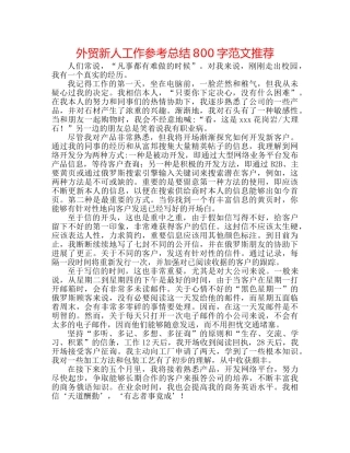 外贸新人工作参考总结800字范文推荐 