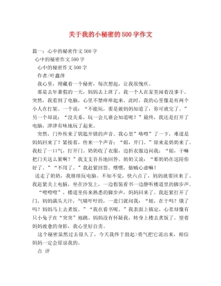 关于我的小秘密的500字作文 