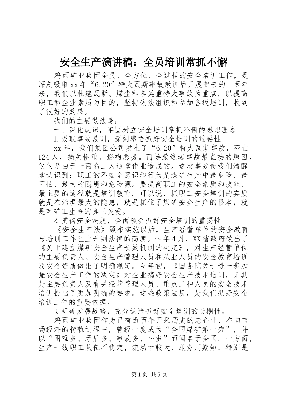 安全生产演讲：全员培训常抓不懈_第1页