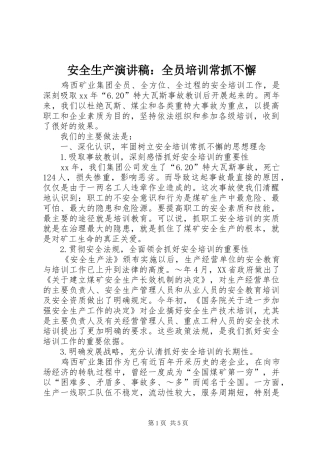 安全生产演讲：全员培训常抓不懈