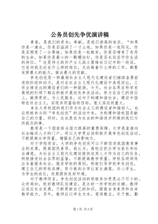 公务员创先争优致辞演讲稿