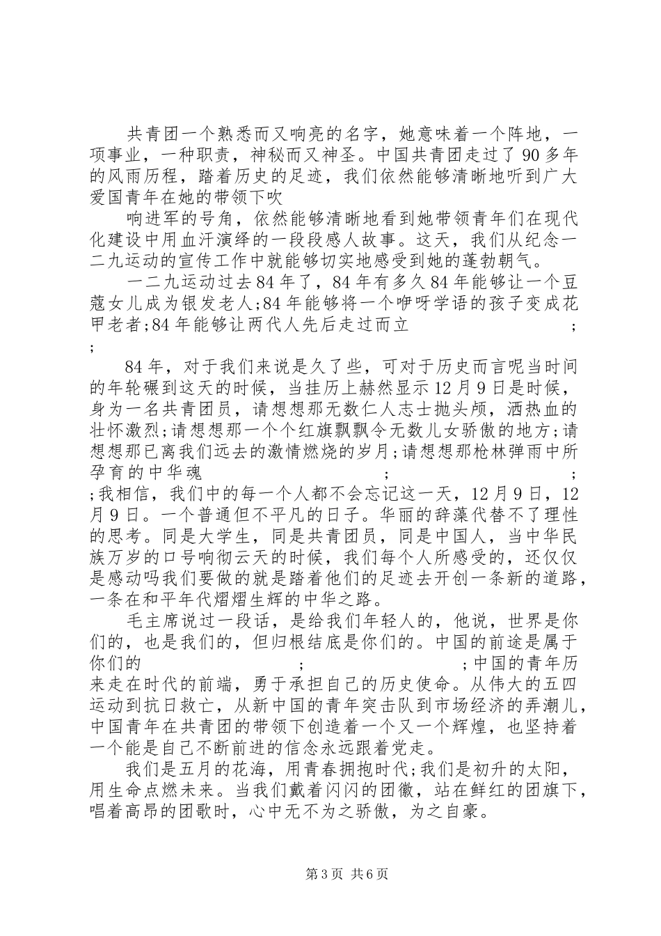 纪念一二九运动84周年演讲范文_第3页